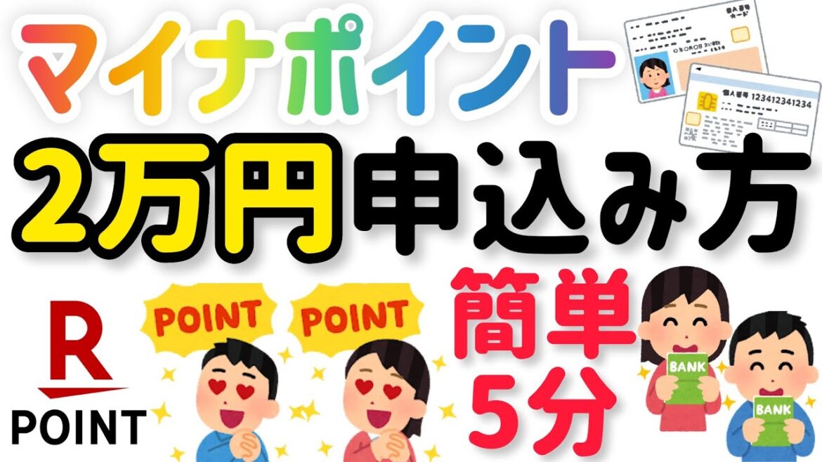 【やり方】マイナポイント第2弾！5分でできる最大2万円分の楽天ポイントゲットの申し込み方法【マイナンバーカード】