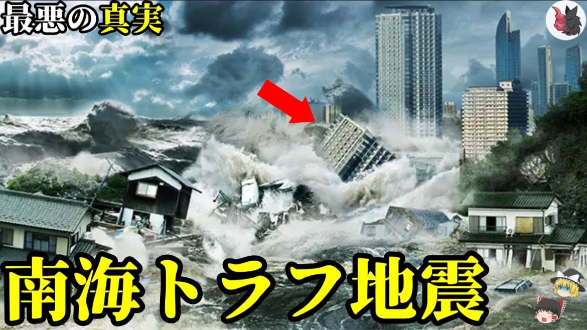 【ゆっくり解説】もしも南海トラフ大地震が起きたらどうなる？史上最悪の被害想定がヤバすぎる…。対策方法はあるのか？【予言 都市伝説】