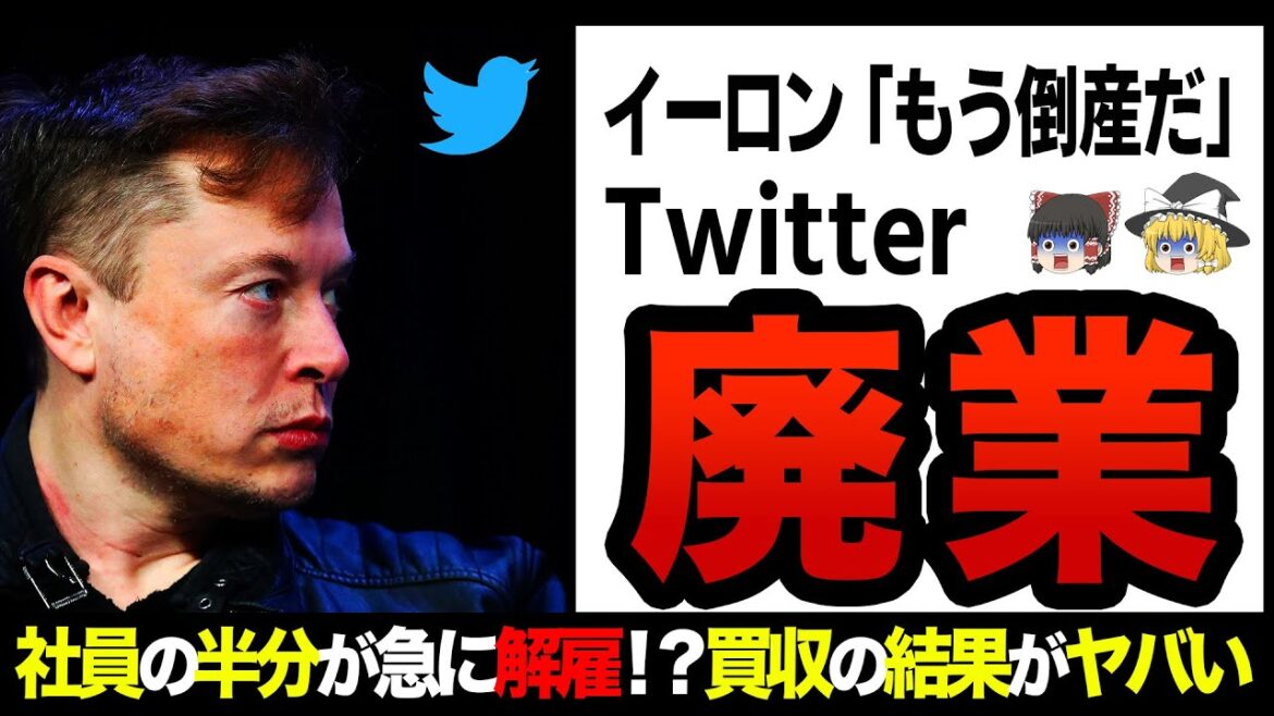 【ゆっくり解説】イーロン・マスクも匙を投げた！？倒産寸前のTwitterがやばい！