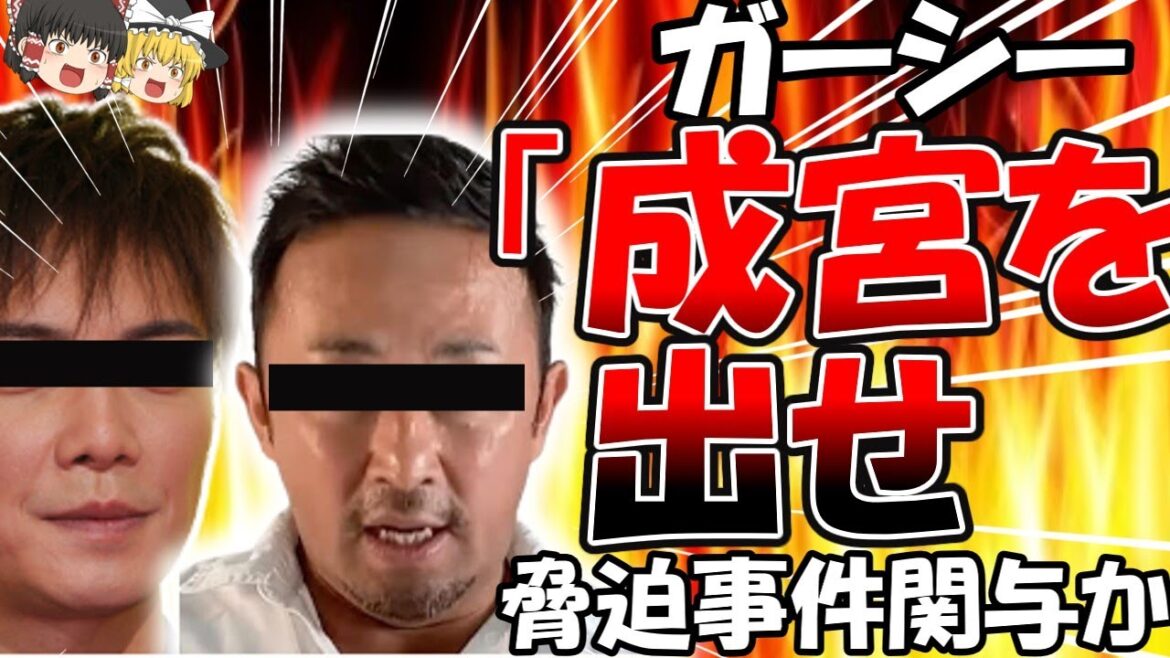 【ゆっくり解説】ガーシー、成宮寛貴氏関係者脅迫事件に関与か　「ちゃんと成宮を出せよ」