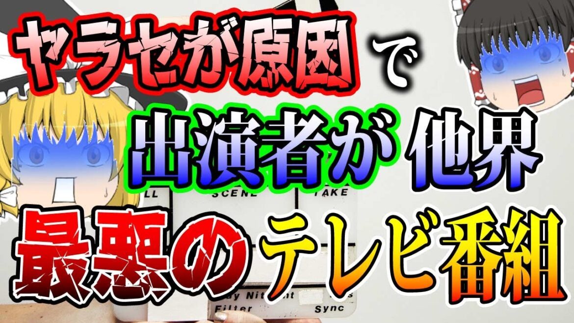 【ゆっくり解説】本当に酷すぎる...フジテレビで実際に起こった最悪の放送事故