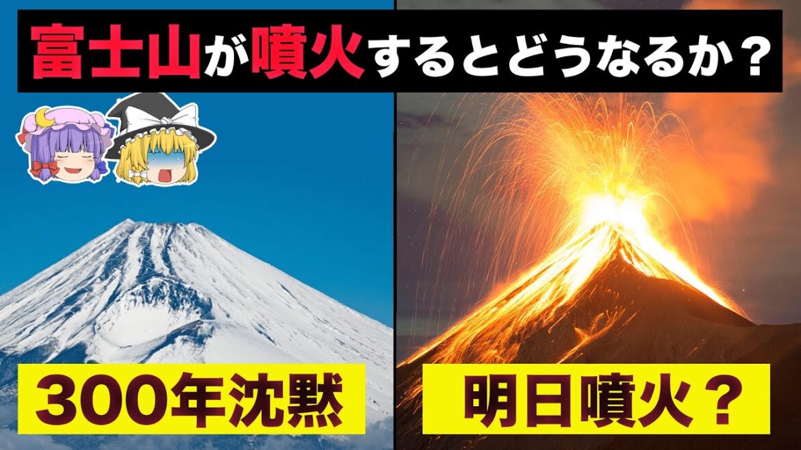 【ゆっくり解説】首都機能が壊滅！？恐ろしすぎる富士山噴火のシナリオ解説