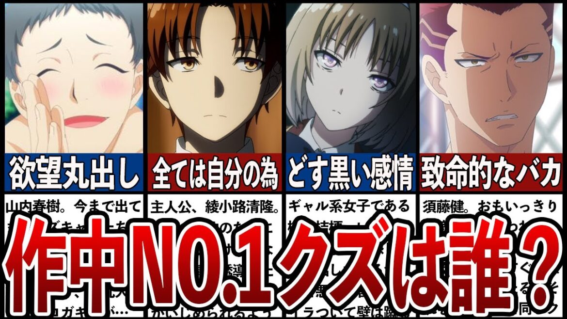 【よう実】あまりにも腹黒く、クズすぎたキャラTOP7