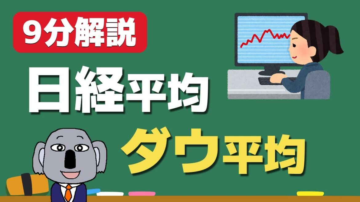 【アニメで解説】日経平均・NYダウ平均とはどんなもの？2022年最新版