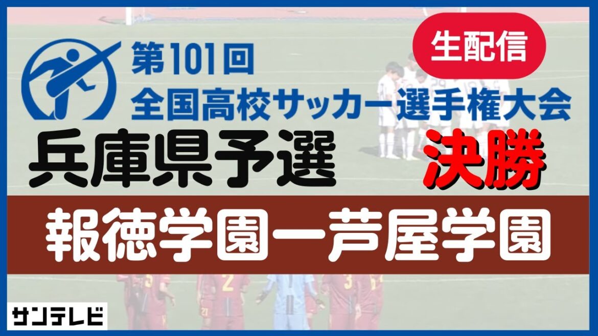 【アーカイブ】決勝 報徳学園ー芦屋学園＜第101回全国高校サッカー選手権 兵庫県大会＞＿2022年11月6日