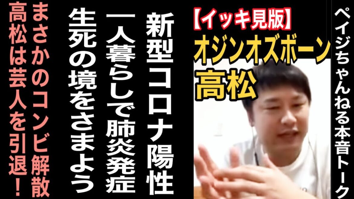 【イッキ見】オジンオズボーン・高松と本音トーク【ペイジちゃんねる、】