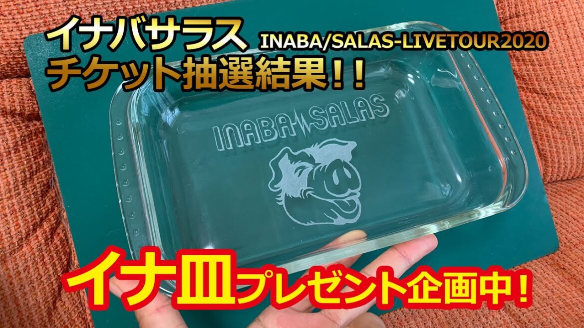 【イナサラ】イナバサラスチケット抽選結果！【稲葉浩志】