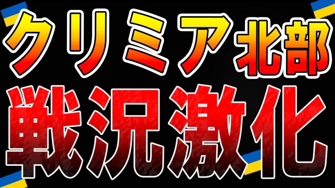 【ウクライナ情勢】最新11月13日！クリミア北部で新たな塹壕構築 ! !