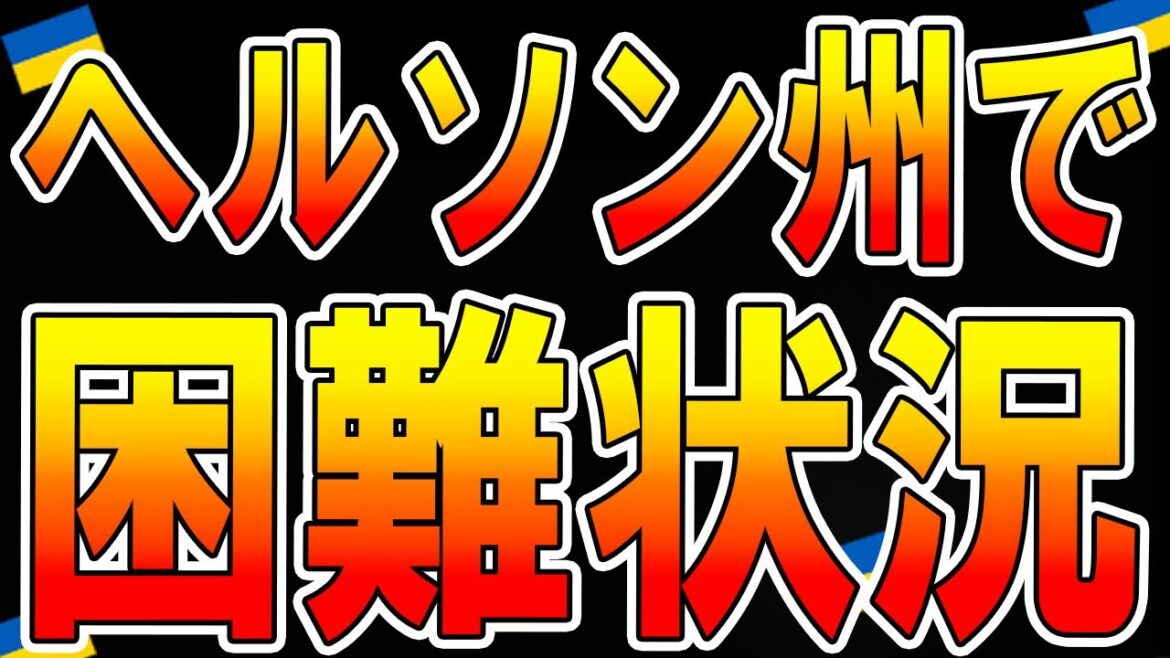 【ウクライナ情勢 】最新11月15日！ヘルソン州から退却したロシア軍すべて破壊！