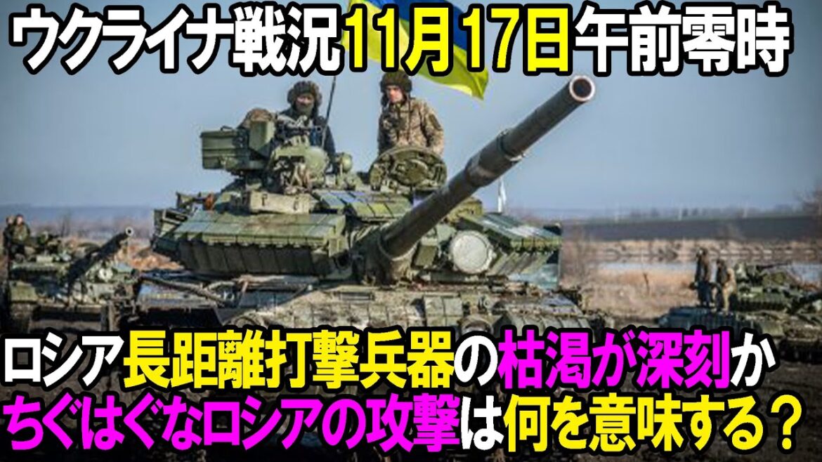 【ウクライナ戦況】11月17日。新司令官の作戦はまだ決まらないのか問題！