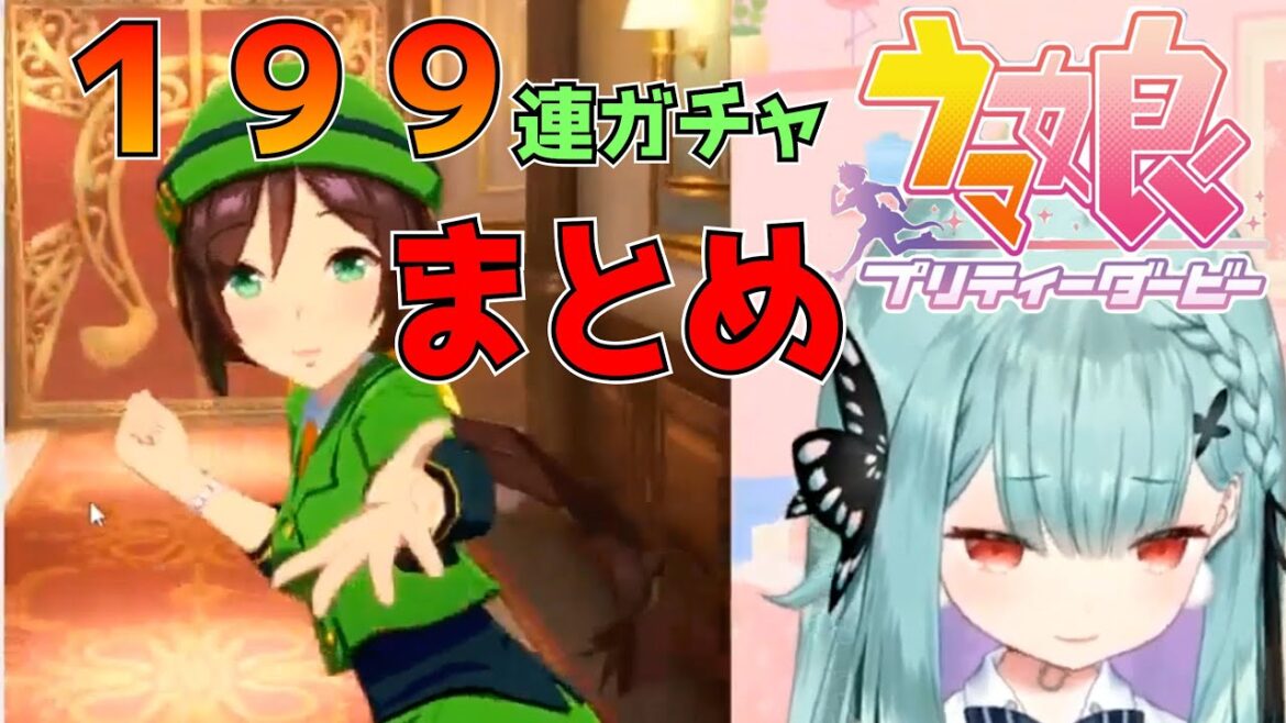【ウマ娘プリティーダービー】潤羽るしあ　メジロアルダンガチャ１９９連まとめ【潤羽るしあ切り抜き】