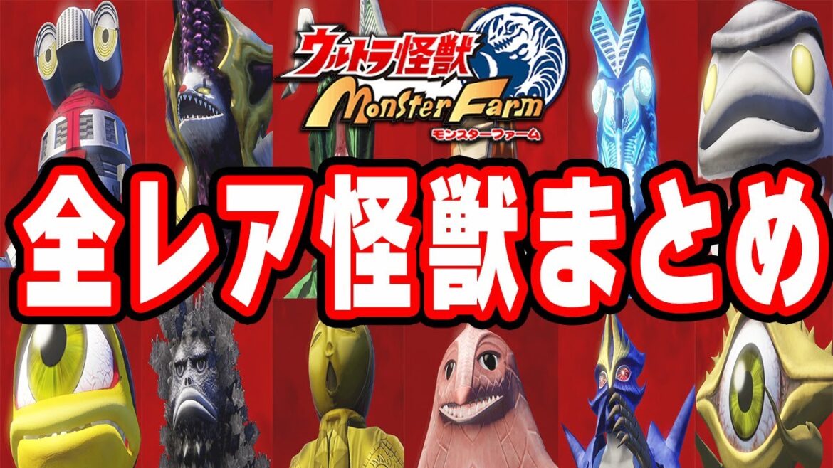 【ウルトラ大怪獣モンスターファーム】全レア怪獣まとめ 完全版【ネタバレ注意】【ウルトラ怪獣】【モンスターファーム】