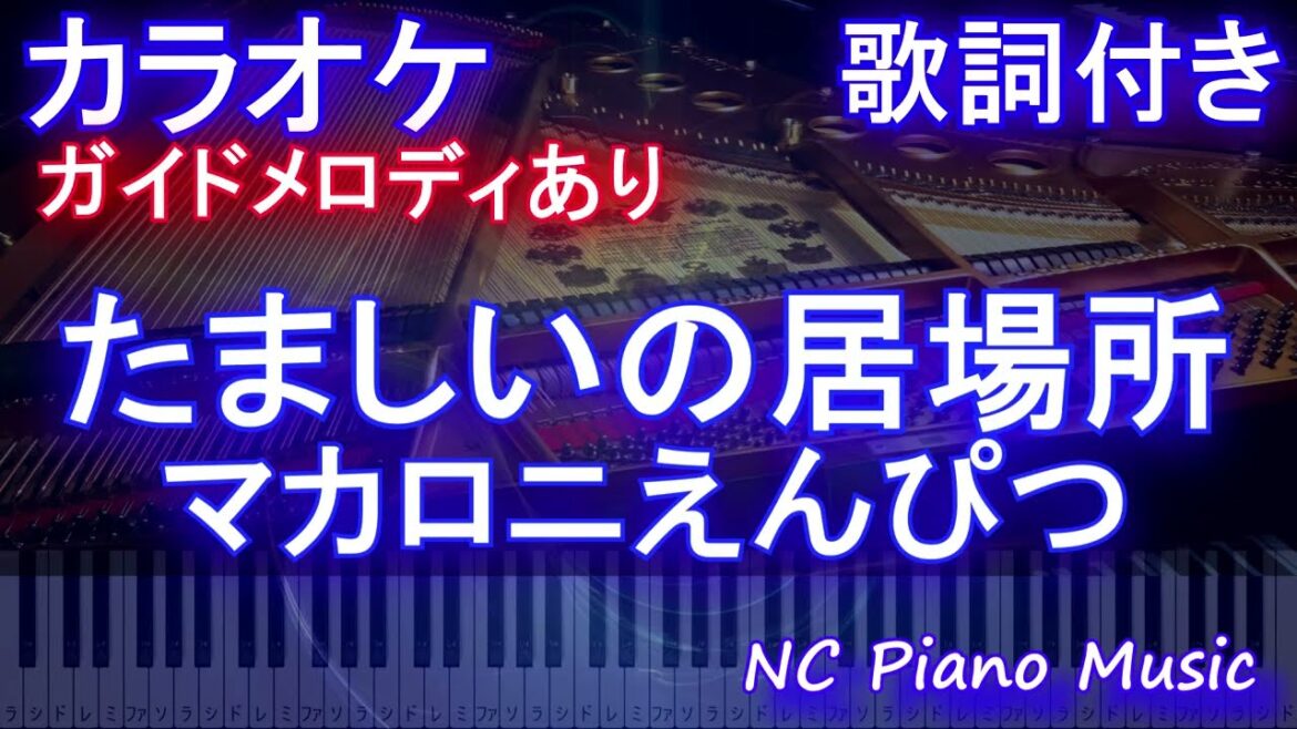 【カラオケ】たましいの居場所 / マカロニえんぴつ【ガイドメロディあり 歌詞 ピアノ ハモリ付き フル full】（オフボーカル 別動画）
