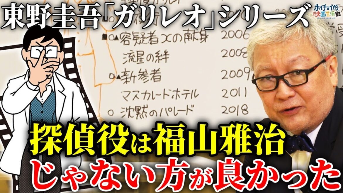 【ガリレオ解説】探偵役は福山雅治じゃない方が良かったと思います【東野圭吾】【柴咲コウ】
