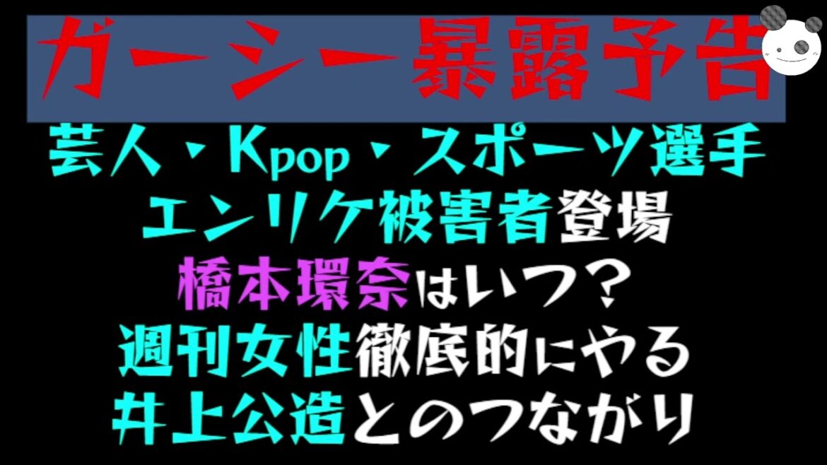 【ガーシー暴露予告】芸人・Kpop・スポーツ選手「橋本環奈はいつ？」エンリケ被害者と生放送予定