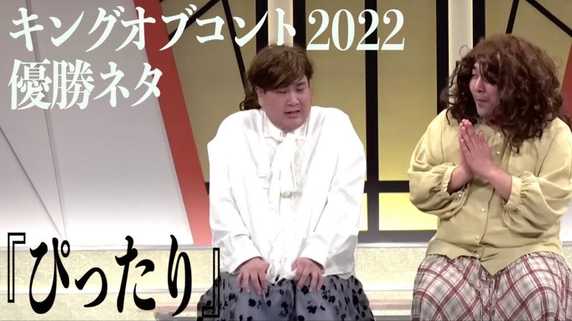 【キングオブコント2022 優勝ネタ】ビスケットブラザーズ /コント『ぴったり』