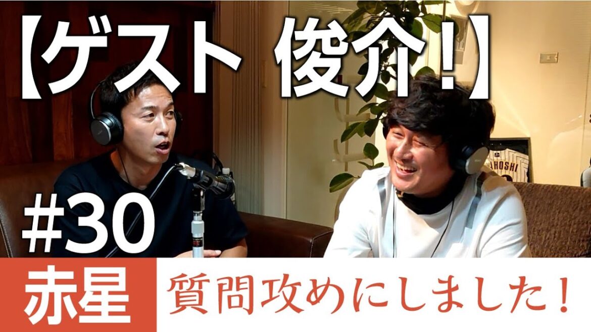 【ゲスト俊介！】赤星質問攻めにしました！