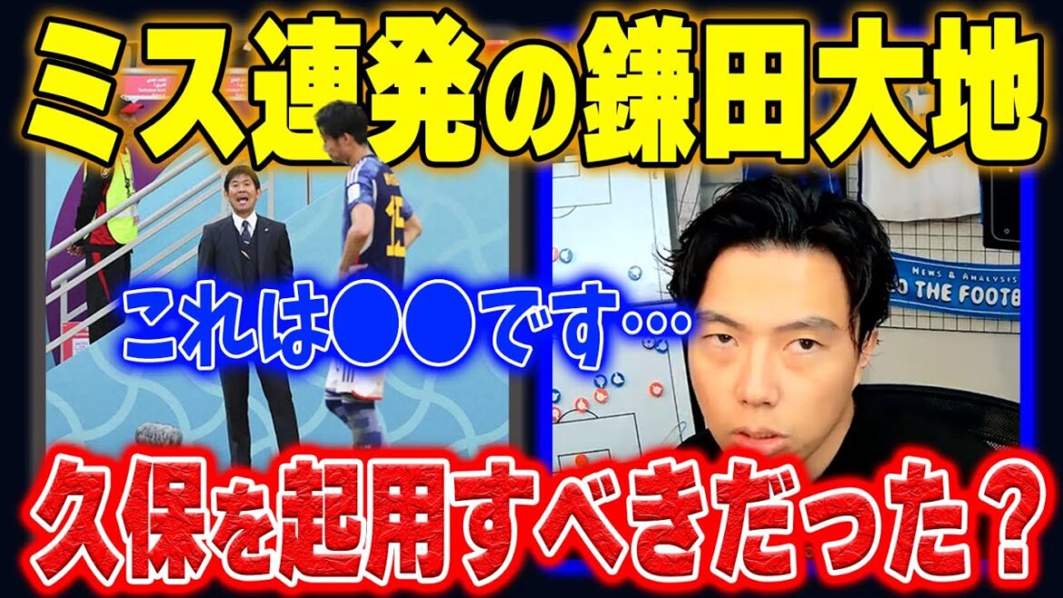 【コスタリカ戦】ミス連発の鎌田大地、久保を起用すべきだった？【レオザ切り抜き】