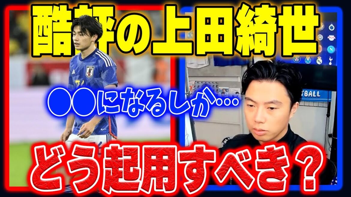 【コスタリカ戦】先発起用で酷評の上田綺世、どのように起用すべき？【レオザ切り抜き】