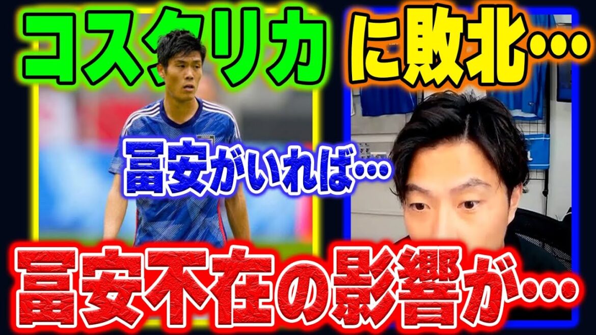 【コスタリカ戦】冨安不在の影響で起きてしまった問題・・【レオザ切り抜き】