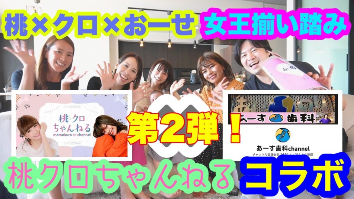 【コラボ】桃クロちゃんねる第二弾‼️女王揃い踏み✨✨#あいのり ＃コラボ＃神回