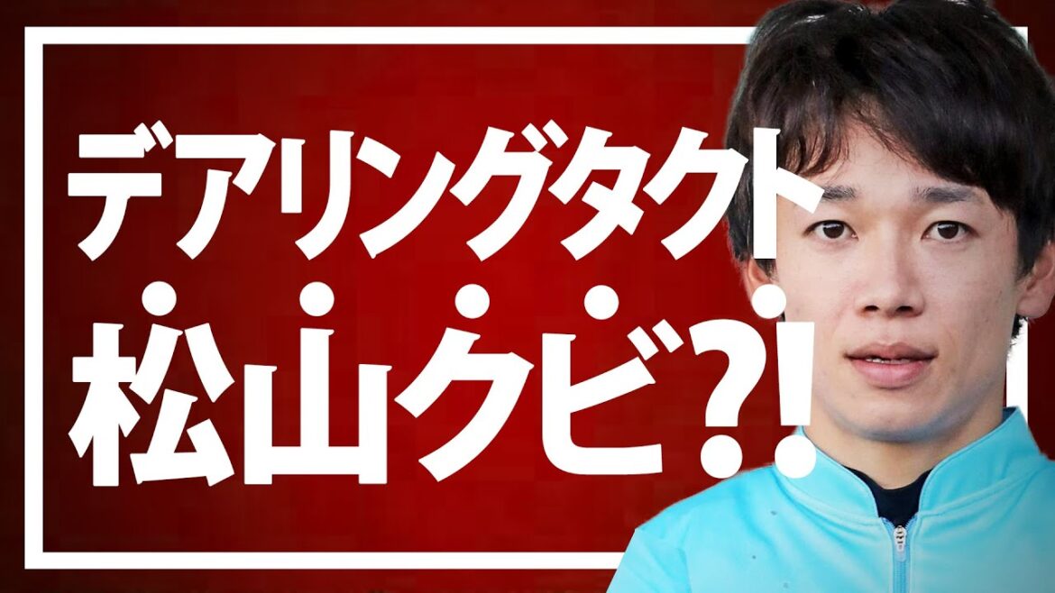 【コンビ解消】松山弘平がデアリングタクトから降ろされた2つの疑問を考察する。