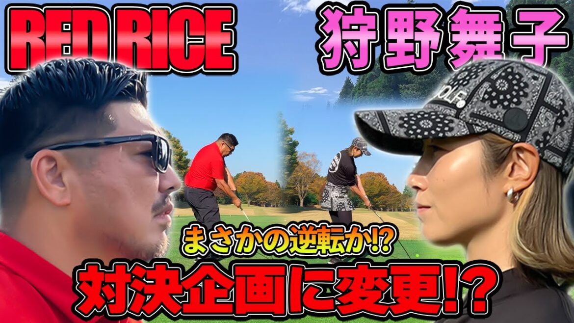 【ゴルフ】まさかの展開に!?狩野舞子さんとラウンドしてみた!!（04H~06H）【湘南乃風】【レッドライス】