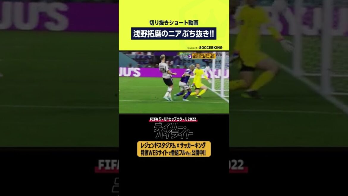 【ゴール動画】浅野拓磨のニアぶち抜き!! #shorts #worldcup #ワールドカップ