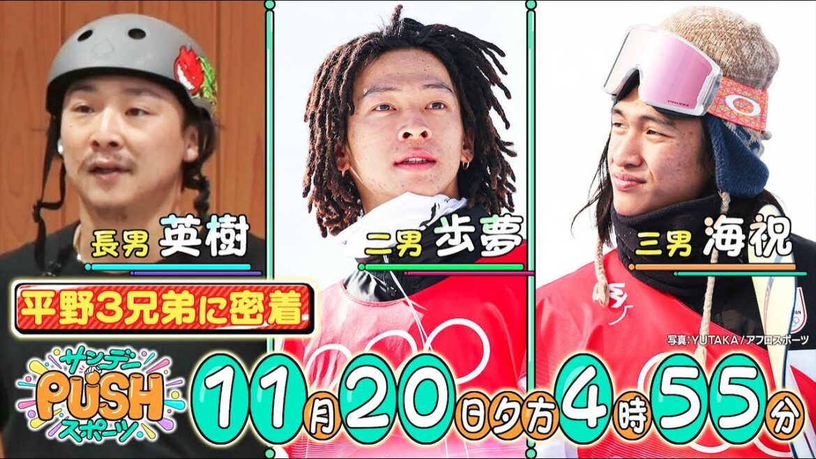 【サンデーPUSHスポーツ】#33 平野3兄弟SP！スケートボード・スノーボードの二刀流で世界へ！強さの秘密に迫る…
