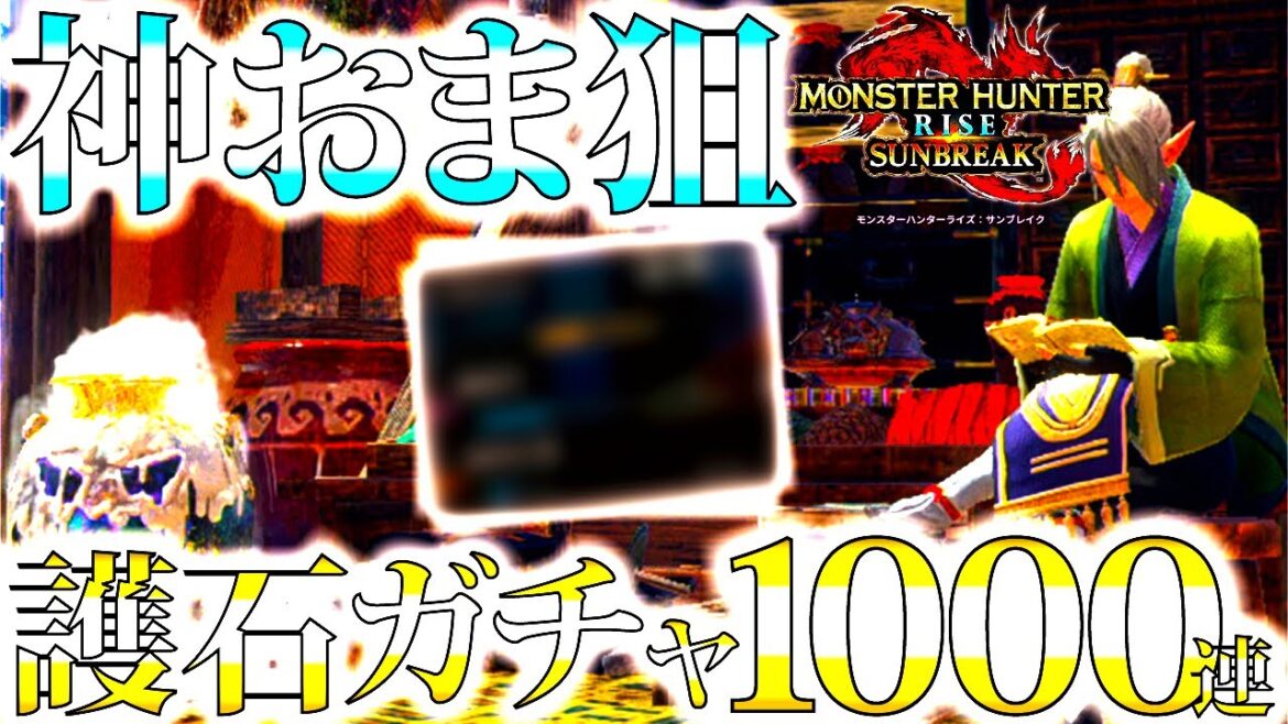 【サンブレイク】全装備更新クラスの護石ゲット。神おま狙いで1000連回す!!【護石ガチャラジオ/モンハンライズ】