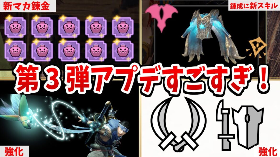 【サンブレイク】重要！傀異錬成に新スキル＆新マカ錬金きた！ガンランスや双剣の強化、オトモガルクの修正など第３弾アプデ解説【モンハンライズ アップデート最新情報】