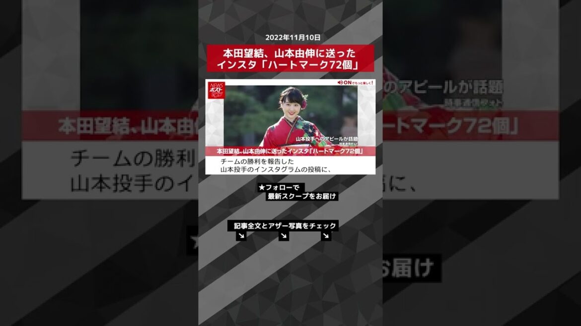 【ショート動画】本田望結、山本由伸に送ったインスタ「ハートマーク72個」 NEWSポストセブン #shorts