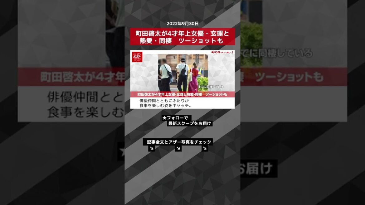 【ショート動画】町田啓太が4才年上女優・玄理と熱愛・同棲　ツーショットも NEWSポストセブン #shorts