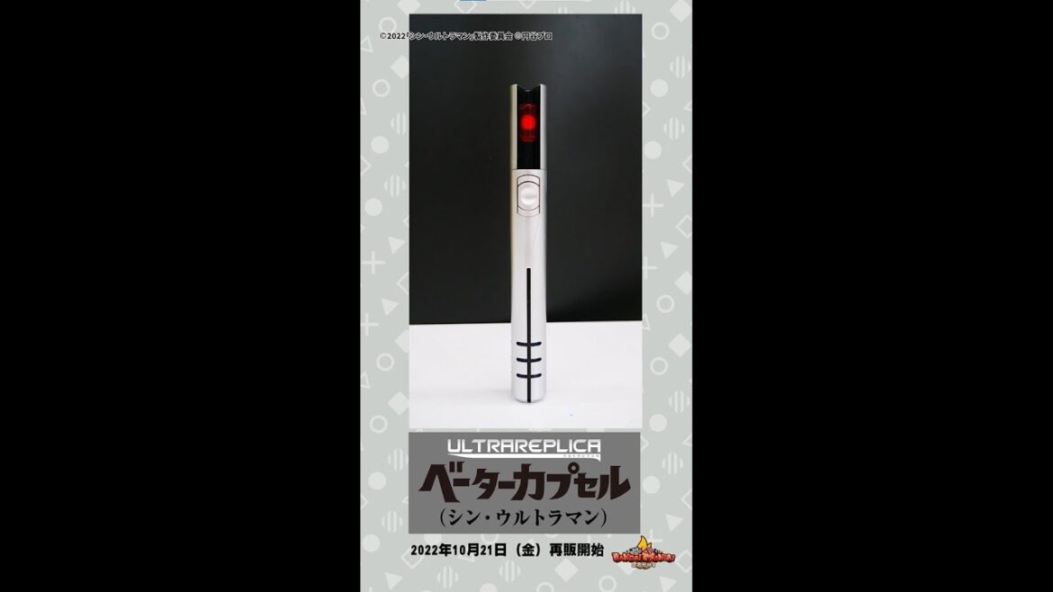 【シン・ウルトラマン】【バンダイ公式】変身アイテム「ベーターカプセル」を紹介！NARIKIRI WORLDにて展示予定！#Shorts #バンダイ #なりきりワールド