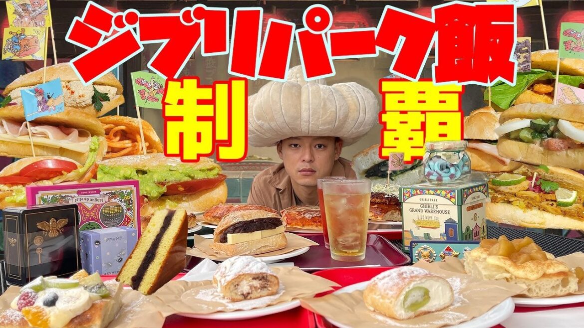 【ジブリパーク飯】世界最速で全27品を食べた遊園地マニアがオススメを教える | 大陸横断カフェメニュー＆お土産の全お菓子