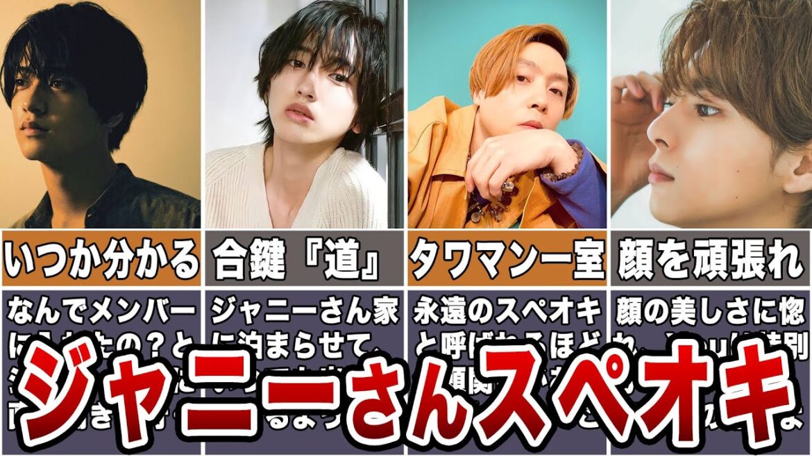【ジャニーさんの推しメン】スペオキだったメンバー７選