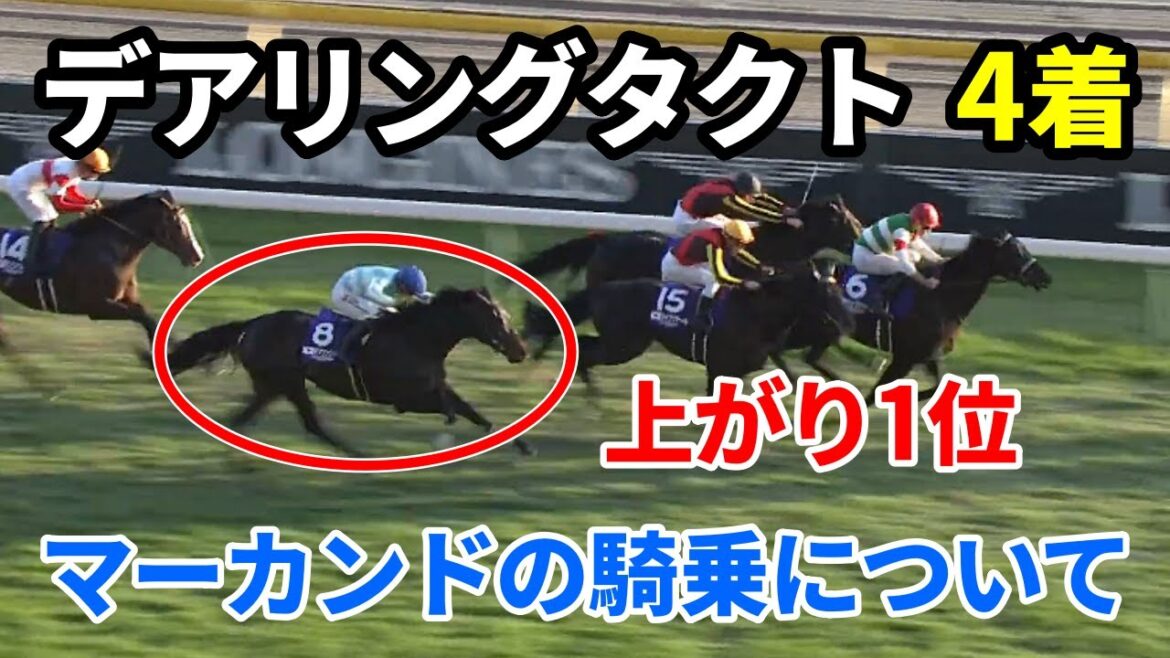 【ジャパンカップ】デアリングタクト、マーカンドの騎乗は良かったのか?悪かったのか? 【ジャパンカップ】デアリングタクト、マーカンドの騎乗は良かったのか?悪かったのか?