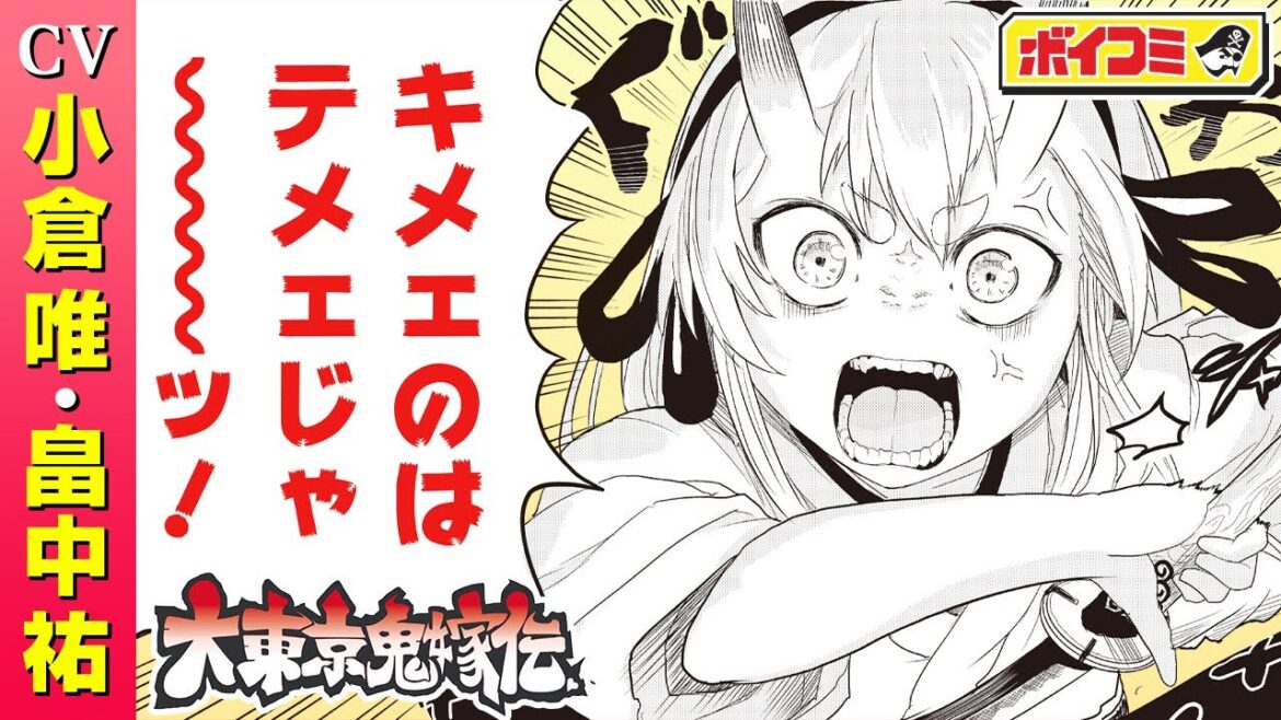 【ジャンプ漫画】（cv:小倉唯・畠中祐）結婚を約束した女の子は、なんと鬼の娘だった...！？鬼と人が織りなす史上最凶の初恋♡『大東京鬼嫁伝』1話 前編【ボイスコミック】