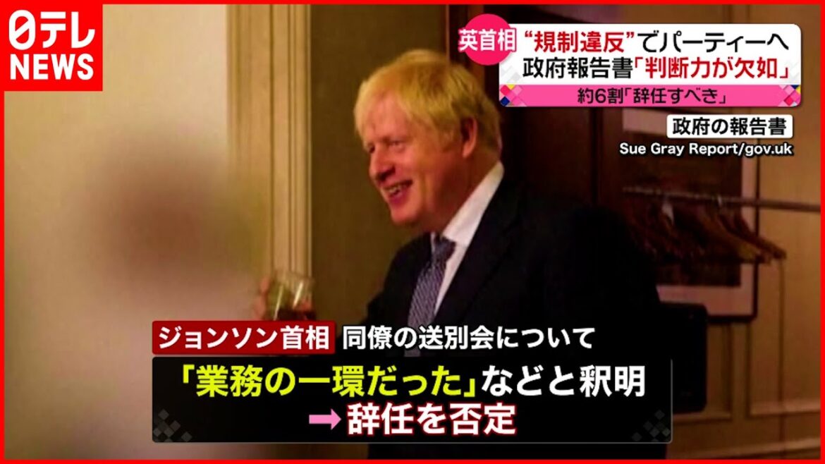 【ジョンソン首相】規制違反でパーティへ　政府報告書「統率力と判断力が欠如」イギリス