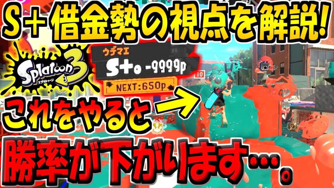 【スプラ3】勝てない人はこの動きをやめるだけで10倍上手くなります。借金勢の視点をS＋50が徹底解説！【スプラトゥーン3】