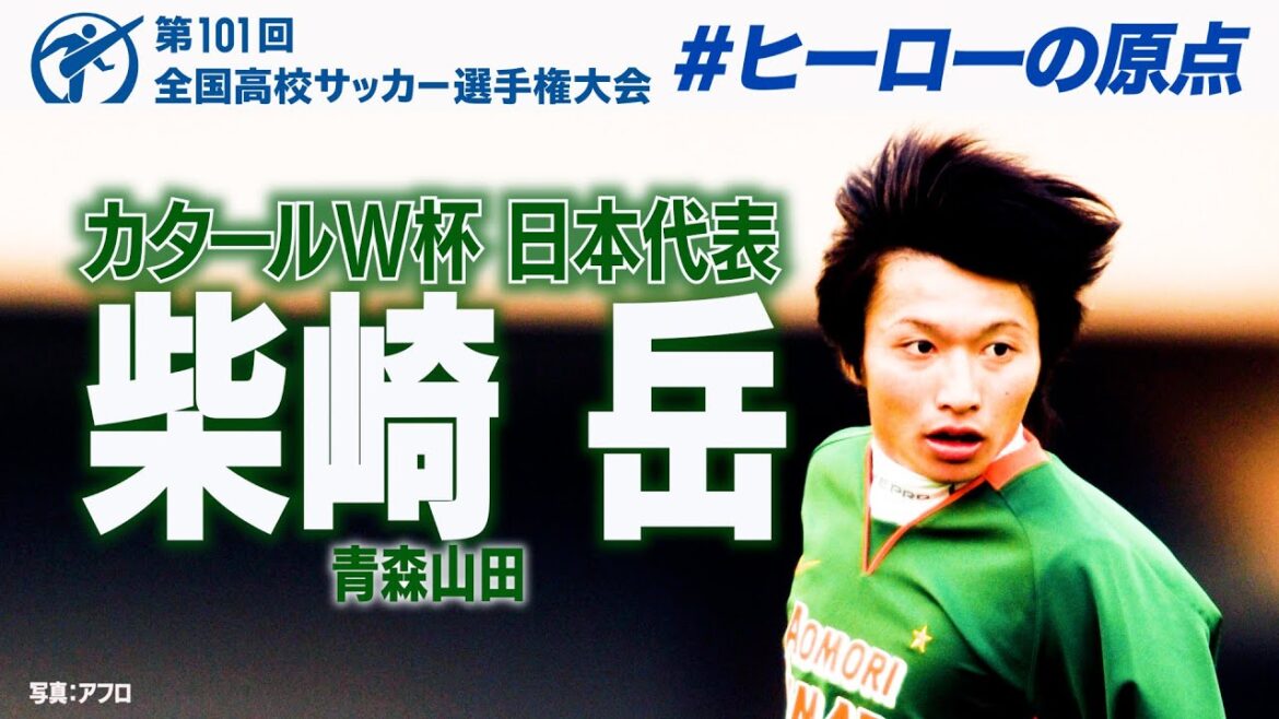 【スペイン戦勝利へ】柴崎岳 高校サッカープレー集　#高校サッカー　#ヒーローの原点