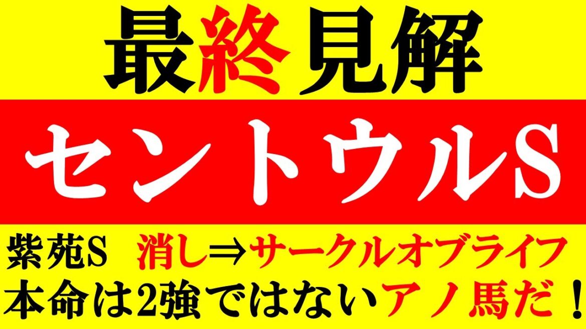 【セントウルS 最終見解 2022】紫苑S 消し馬⇒サークルオブライフ 本命は2強ではないアノ馬だ！！