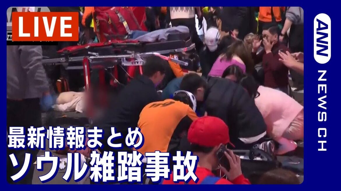 【ソウル雑踏事故】最新情報まとめ 韓国・梨泰院で発生した事故 発生直後から現在に至るまでのニュースをまとめて配信【随時更新】