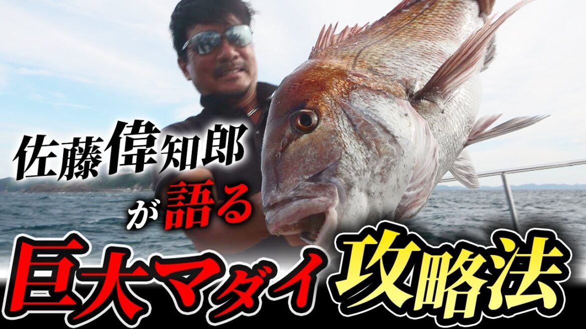 【タイラバ】佐藤偉知郎と津軽海峡に潜む巨大マダイを狙う！［海峡真鯛チャレンジ-解説編-］