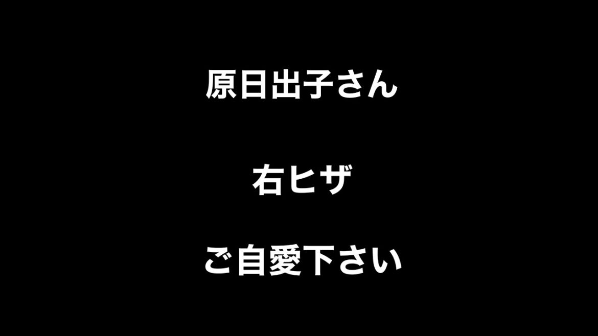 【タチバナ光の大預言】芸能人・有名人　伝えたい　原日出子