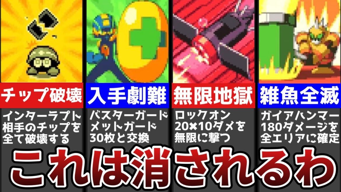 【チート級】ロックマンエグゼ1にしか存在しないチップとは【解説】
