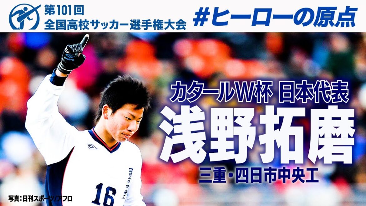 【ドーハの歓喜 立役者】浅野拓磨 高校サッカープレー集　#高校サッカー　#ヒーローの原点