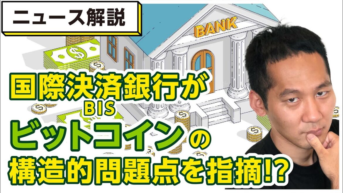 【ニュース解説】BTC暴落で国際決済銀行が構造的問題点を指摘！問題点は解決される？
