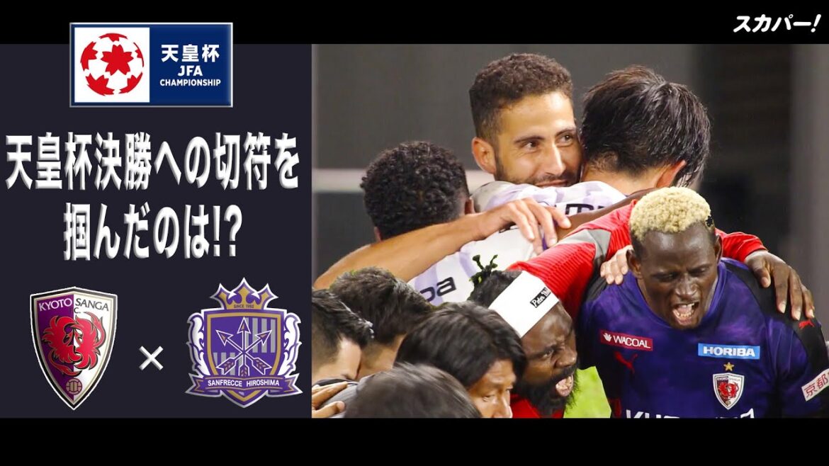 【ハイライト】「京都サンガF.C.×サンフレッチェ広島」天皇杯JFA第102回全日本サッカー選手権大会 準決勝
