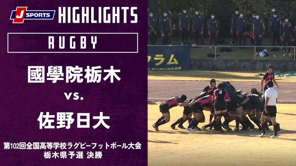 【ハイライト】國學院栃木 vs. 佐野日大｜第102回全国高等学校ラグビーフットボール大会 栃木県予選 決勝